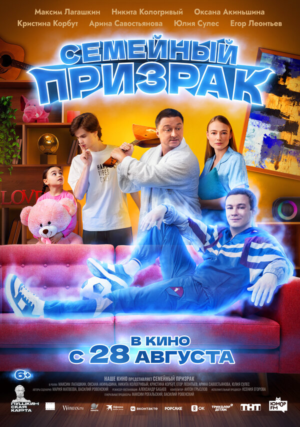 Семейный призрак - постер